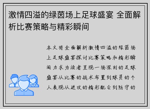 激情四溢的绿茵场上足球盛宴 全面解析比赛策略与精彩瞬间