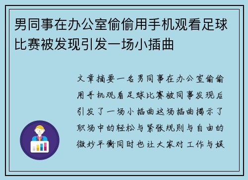 男同事在办公室偷偷用手机观看足球比赛被发现引发一场小插曲