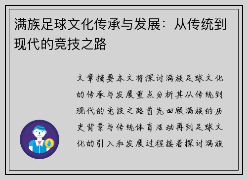 满族足球文化传承与发展：从传统到现代的竞技之路