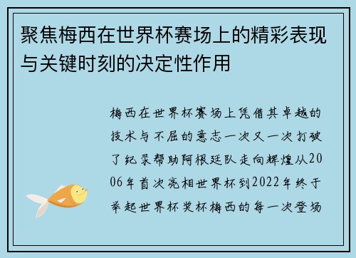 聚焦梅西在世界杯赛场上的精彩表现与关键时刻的决定性作用