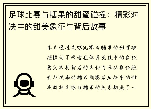 足球比赛与糖果的甜蜜碰撞：精彩对决中的甜美象征与背后故事