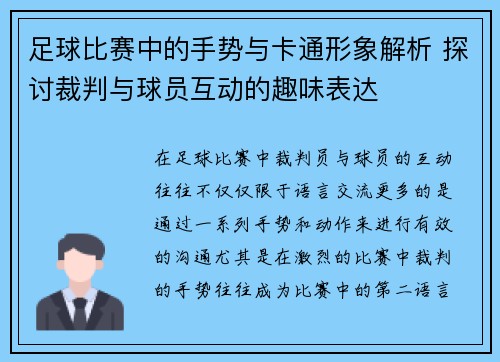 足球比赛中的手势与卡通形象解析 探讨裁判与球员互动的趣味表达