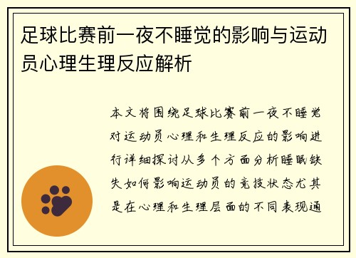 足球比赛前一夜不睡觉的影响与运动员心理生理反应解析