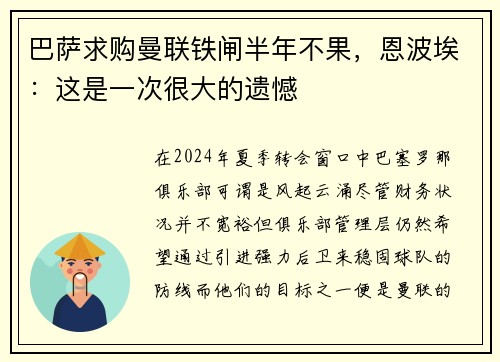 巴萨求购曼联铁闸半年不果，恩波埃：这是一次很大的遗憾
