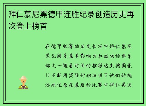 拜仁慕尼黑德甲连胜纪录创造历史再次登上榜首