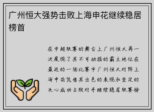 广州恒大强势击败上海申花继续稳居榜首