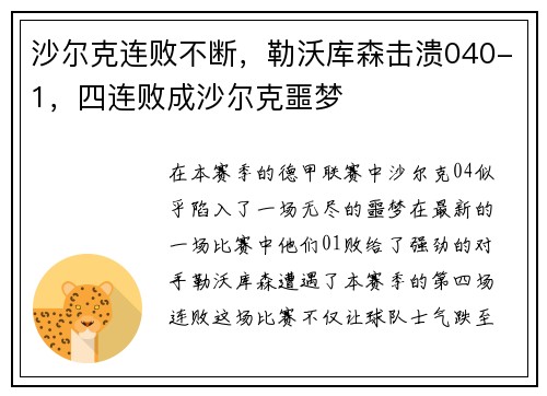 沙尔克连败不断，勒沃库森击溃040-1，四连败成沙尔克噩梦