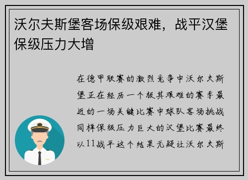 沃尔夫斯堡客场保级艰难，战平汉堡保级压力大增