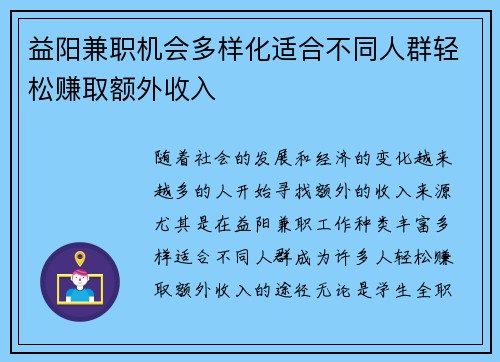 益阳兼职机会多样化适合不同人群轻松赚取额外收入