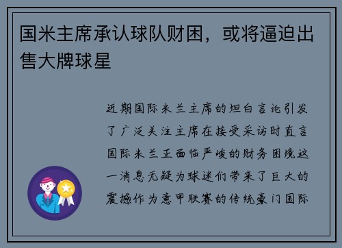 国米主席承认球队财困，或将逼迫出售大牌球星