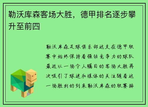 勒沃库森客场大胜，德甲排名逐步攀升至前四