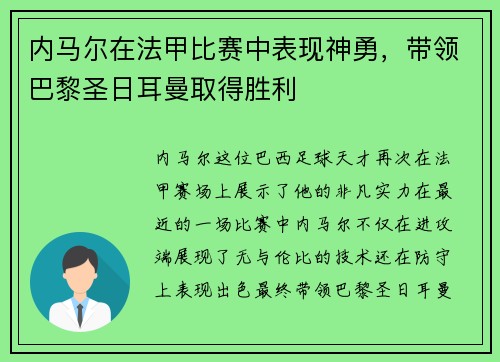 内马尔在法甲比赛中表现神勇，带领巴黎圣日耳曼取得胜利