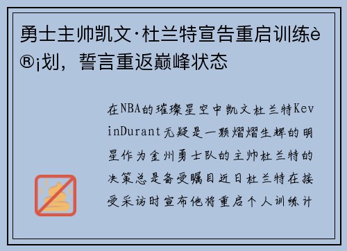 勇士主帅凯文·杜兰特宣告重启训练计划，誓言重返巅峰状态
