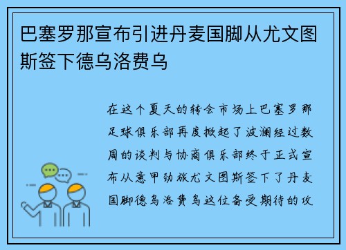 巴塞罗那宣布引进丹麦国脚从尤文图斯签下德乌洛费乌
