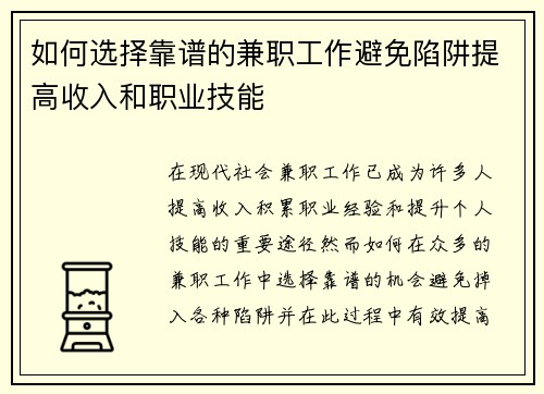 如何选择靠谱的兼职工作避免陷阱提高收入和职业技能