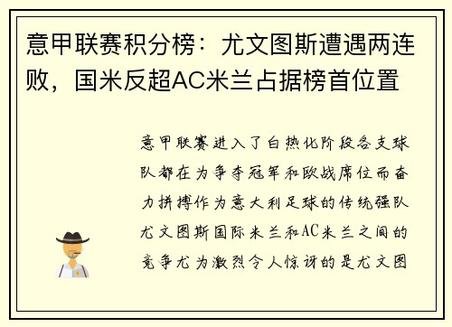 意甲联赛积分榜：尤文图斯遭遇两连败，国米反超AC米兰占据榜首位置