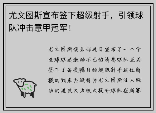 尤文图斯宣布签下超级射手，引领球队冲击意甲冠军！