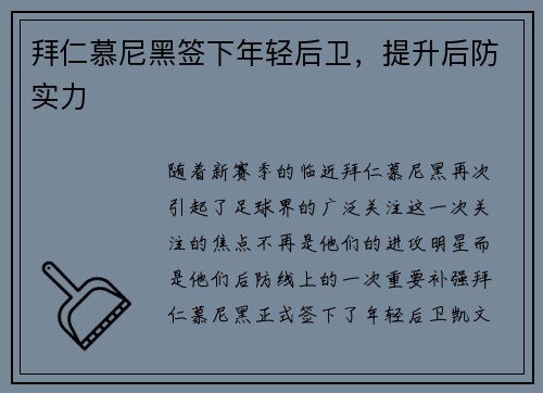 拜仁慕尼黑签下年轻后卫，提升后防实力