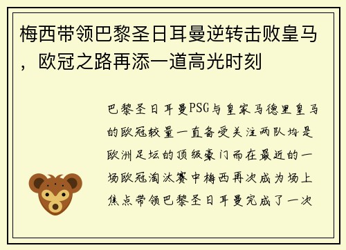 梅西带领巴黎圣日耳曼逆转击败皇马，欧冠之路再添一道高光时刻