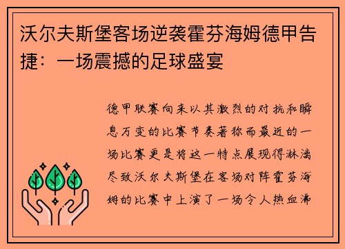 沃尔夫斯堡客场逆袭霍芬海姆德甲告捷：一场震撼的足球盛宴