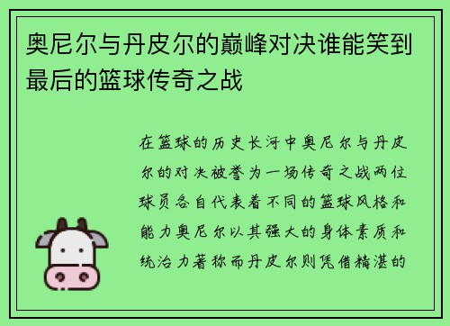 奥尼尔与丹皮尔的巅峰对决谁能笑到最后的篮球传奇之战