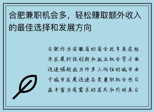 合肥兼职机会多，轻松赚取额外收入的最佳选择和发展方向