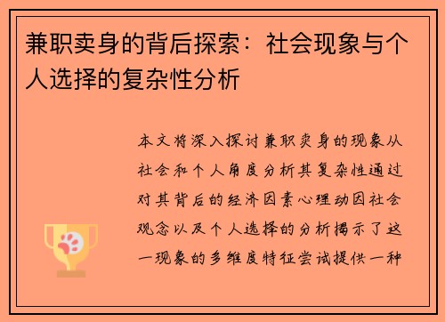 兼职卖身的背后探索：社会现象与个人选择的复杂性分析