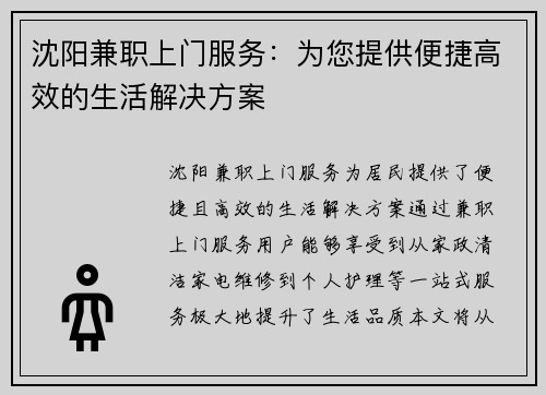 沈阳兼职上门服务：为您提供便捷高效的生活解决方案
