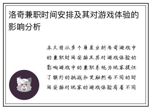 洛奇兼职时间安排及其对游戏体验的影响分析