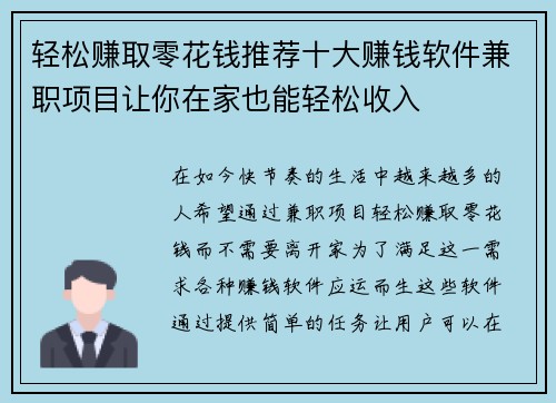 轻松赚取零花钱推荐十大赚钱软件兼职项目让你在家也能轻松收入
