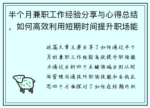 半个月兼职工作经验分享与心得总结，如何高效利用短期时间提升职场能力