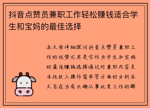 抖音点赞员兼职工作轻松赚钱适合学生和宝妈的最佳选择