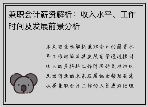 兼职会计薪资解析：收入水平、工作时间及发展前景分析
