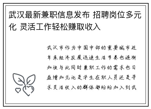 武汉最新兼职信息发布 招聘岗位多元化 灵活工作轻松赚取收入