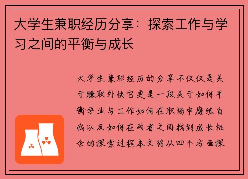 大学生兼职经历分享：探索工作与学习之间的平衡与成长