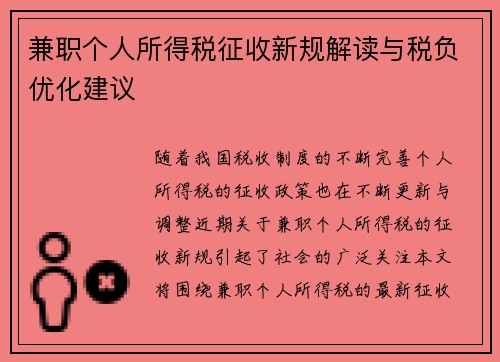 兼职个人所得税征收新规解读与税负优化建议