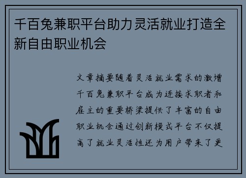 千百兔兼职平台助力灵活就业打造全新自由职业机会