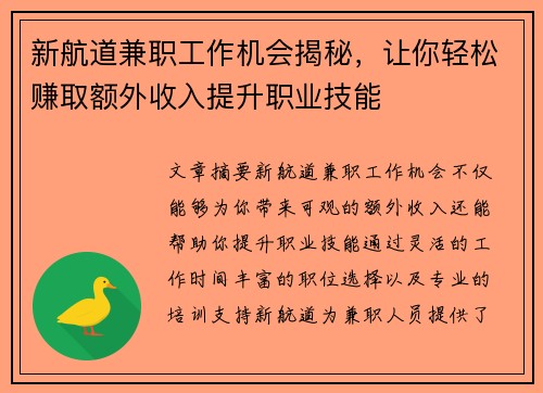 新航道兼职工作机会揭秘，让你轻松赚取额外收入提升职业技能