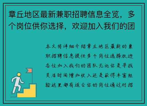 章丘地区最新兼职招聘信息全览，多个岗位供你选择，欢迎加入我们的团队