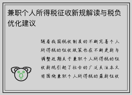 兼职个人所得税征收新规解读与税负优化建议
