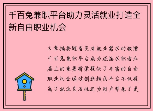 千百兔兼职平台助力灵活就业打造全新自由职业机会