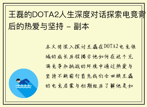 王磊的DOTA2人生深度对话探索电竞背后的热爱与坚持 - 副本