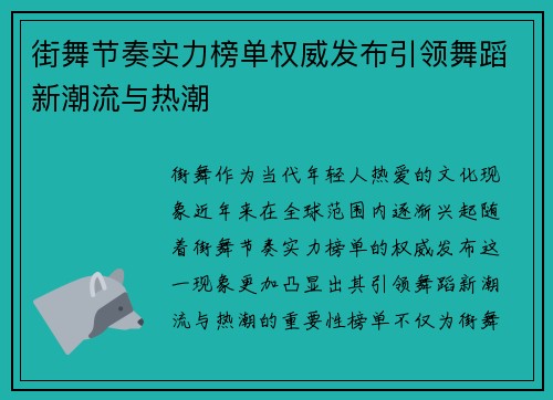 街舞节奏实力榜单权威发布引领舞蹈新潮流与热潮