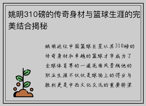 姚明310磅的传奇身材与篮球生涯的完美结合揭秘